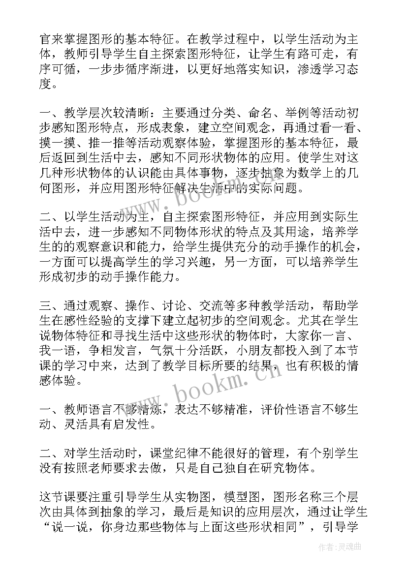 最新图形的全等教学反思 认识图形教学反思(通用9篇)