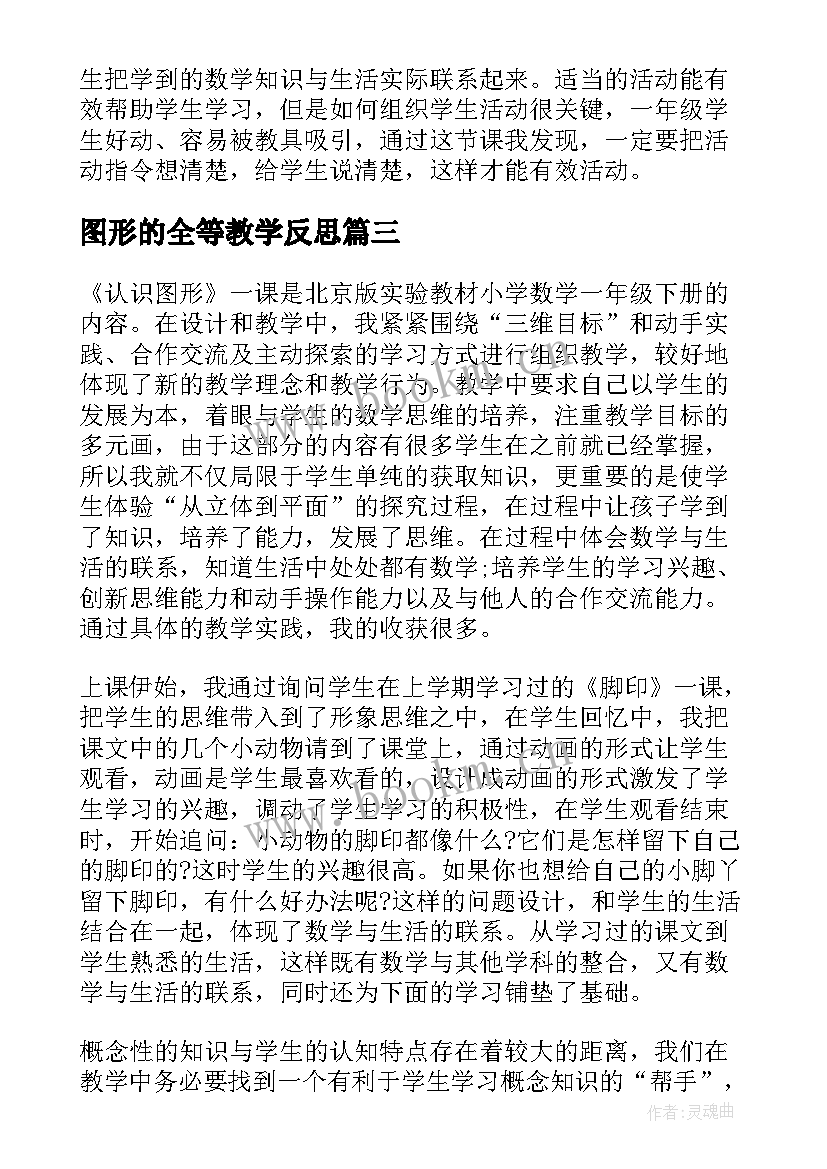 最新图形的全等教学反思 认识图形教学反思(通用9篇)