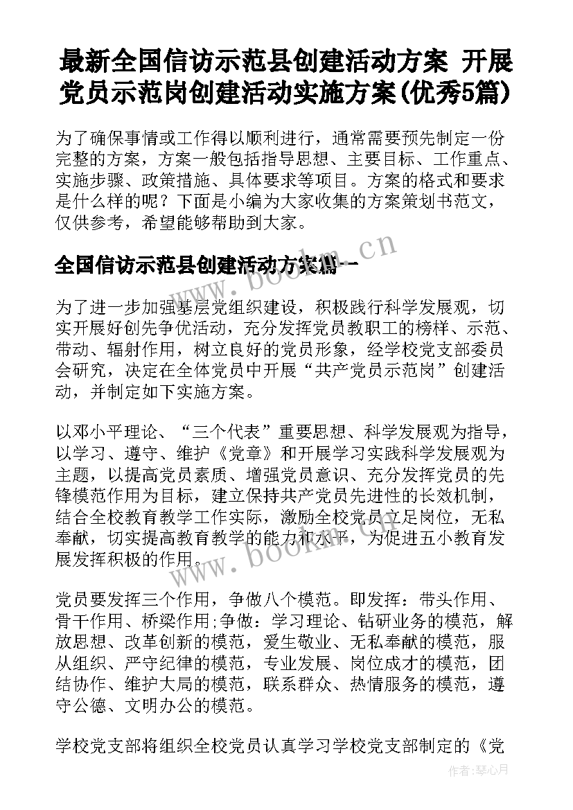 最新全国信访示范县创建活动方案 开展党员示范岗创建活动实施方案(优秀5篇)