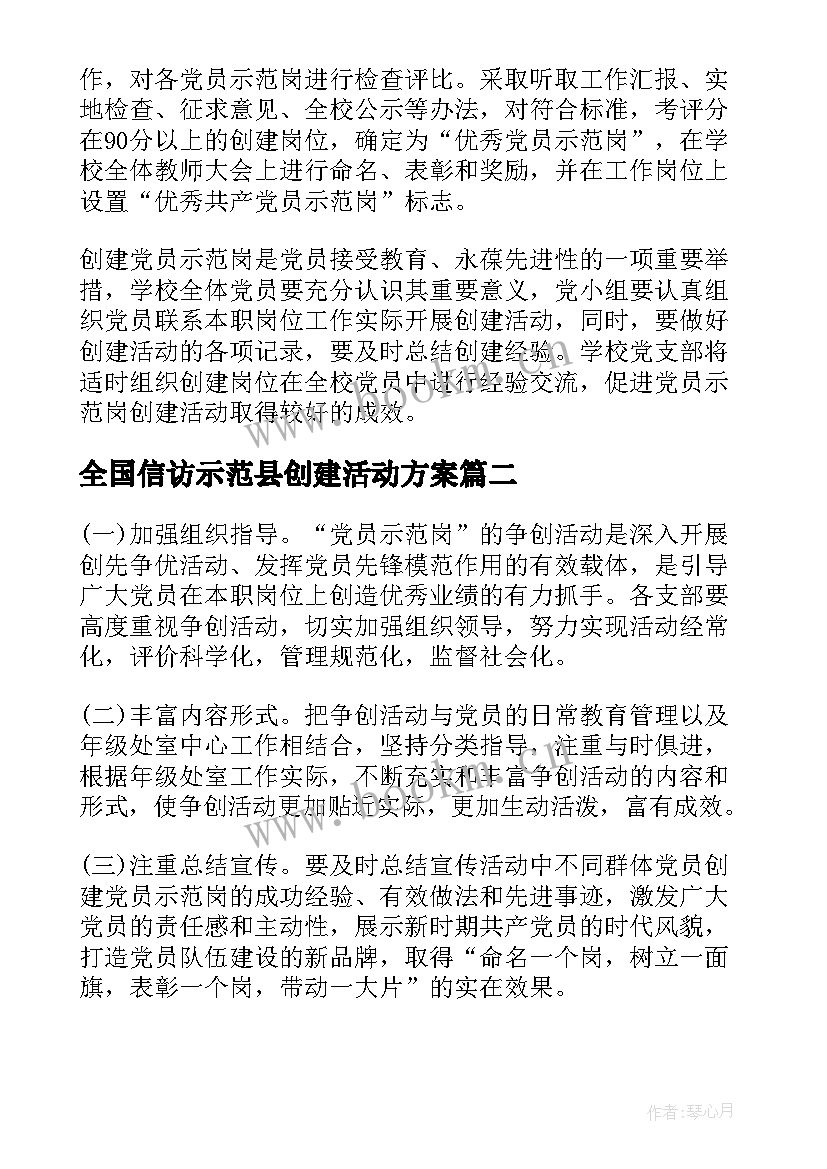 最新全国信访示范县创建活动方案 开展党员示范岗创建活动实施方案(优秀5篇)