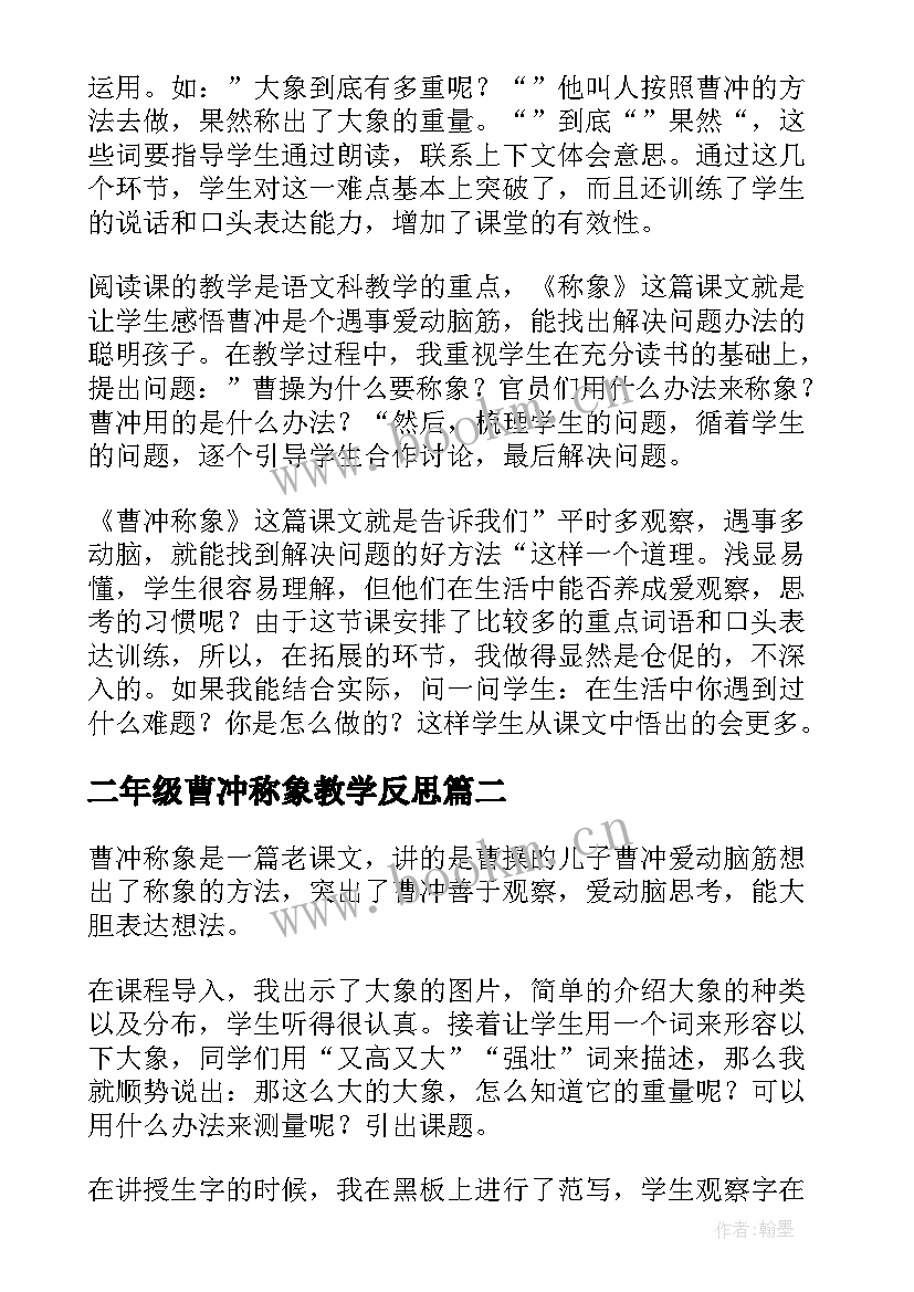 最新二年级曹冲称象教学反思(汇总8篇)