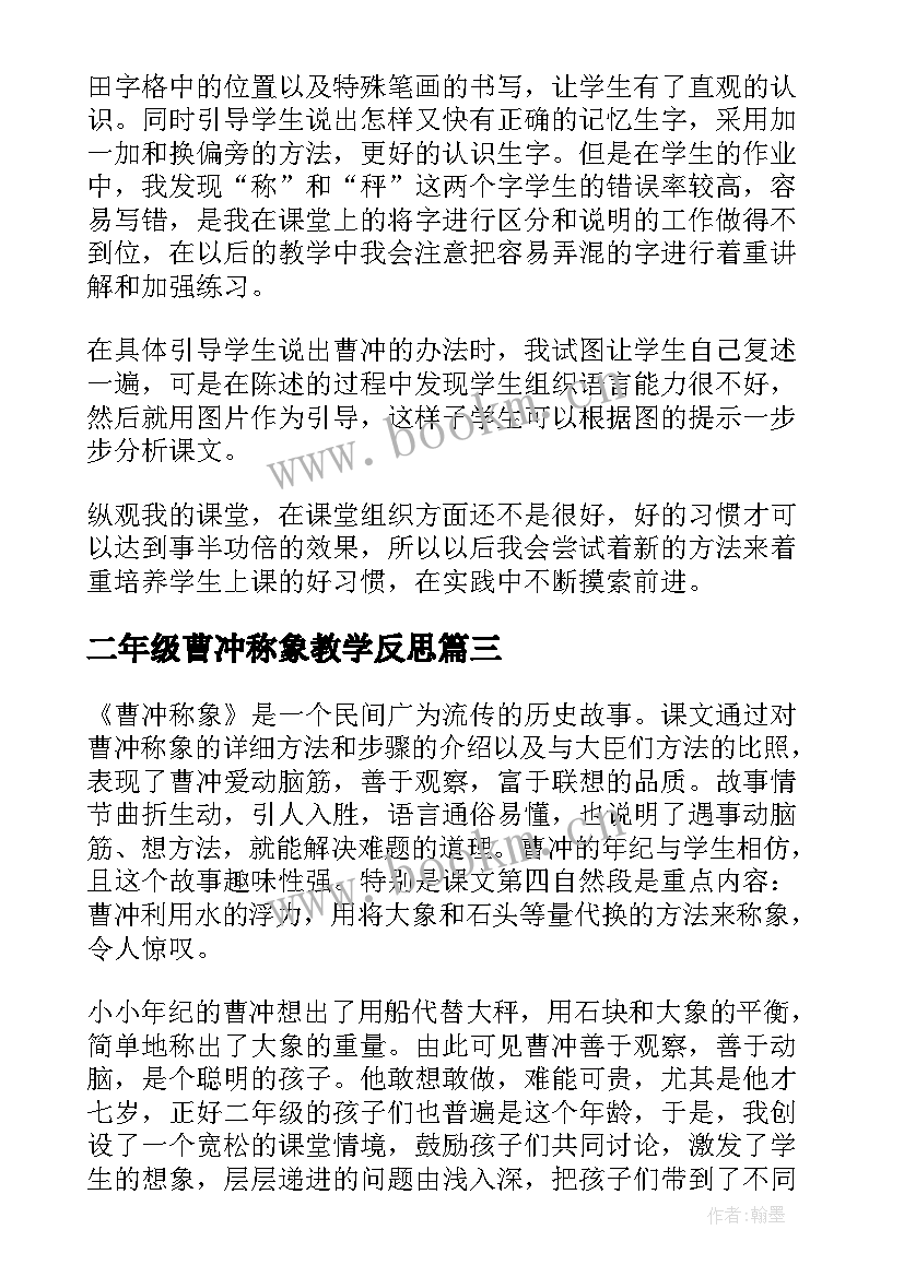 最新二年级曹冲称象教学反思(汇总8篇)