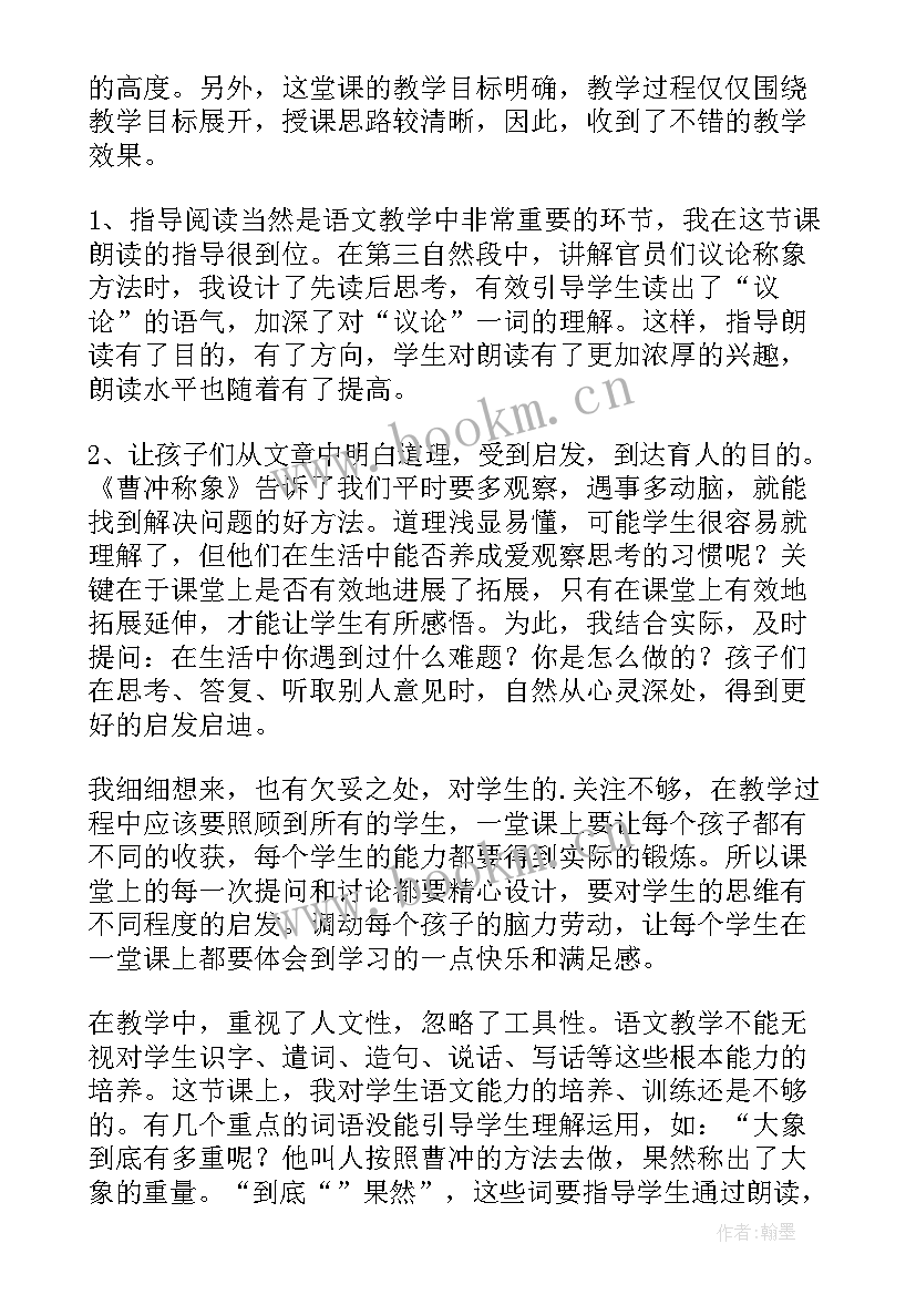 最新二年级曹冲称象教学反思(汇总8篇)