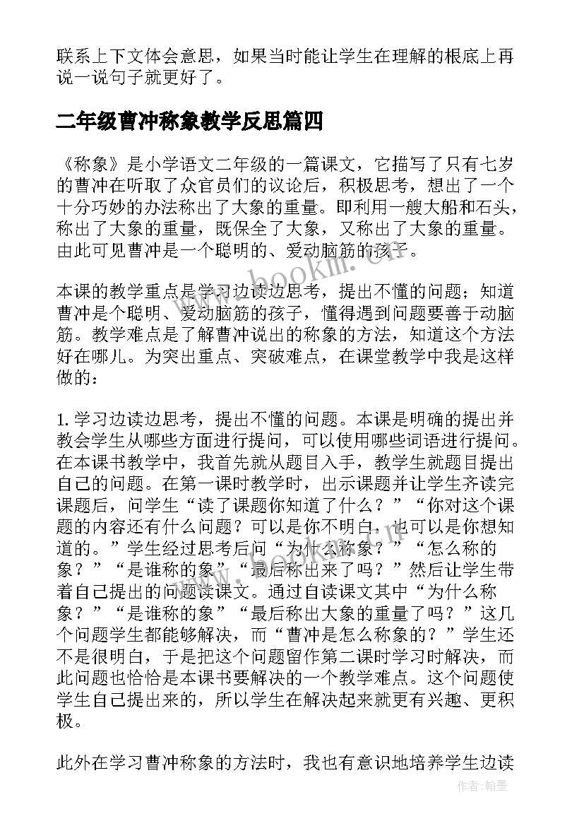 最新二年级曹冲称象教学反思(汇总8篇)