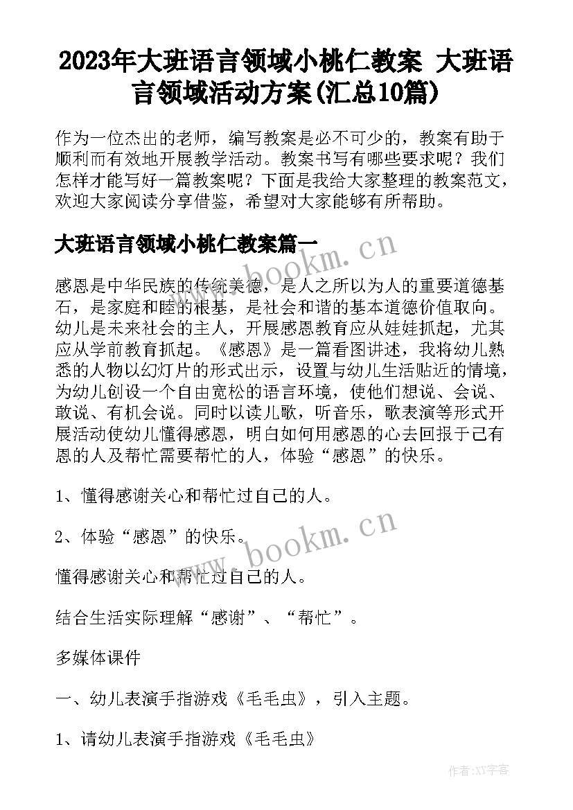 2023年大班语言领域小桃仁教案 大班语言领域活动方案(汇总10篇)