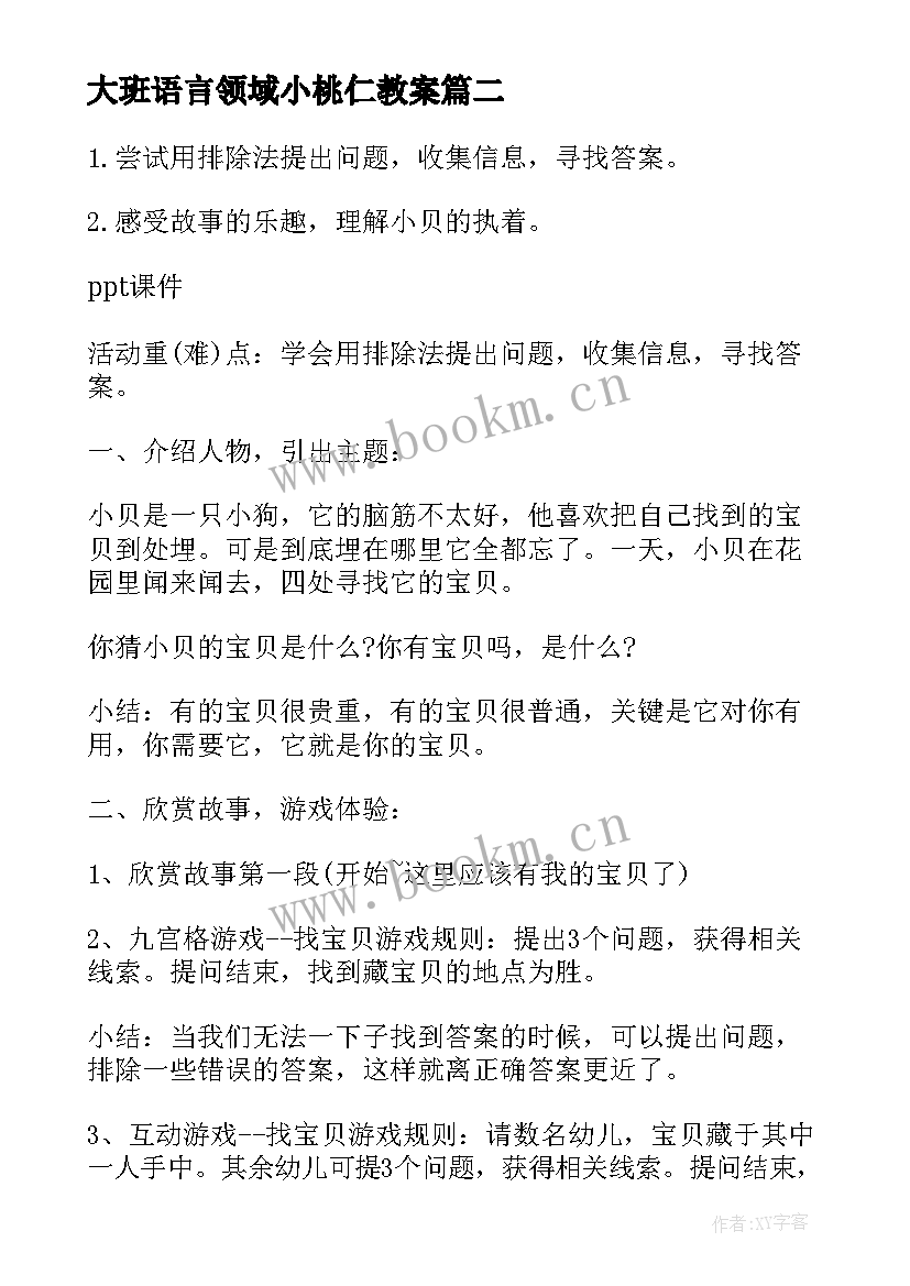 2023年大班语言领域小桃仁教案 大班语言领域活动方案(汇总10篇)