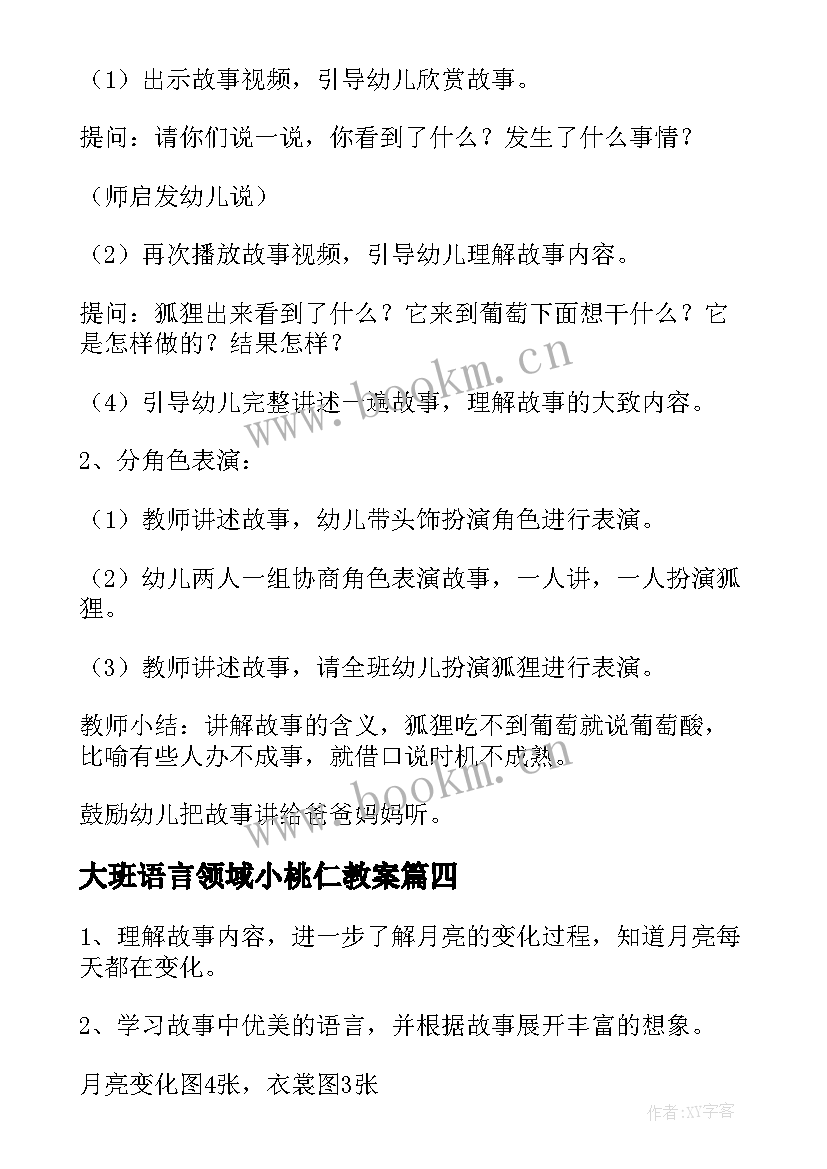 2023年大班语言领域小桃仁教案 大班语言领域活动方案(汇总10篇)