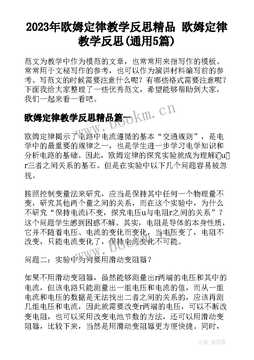 2023年欧姆定律教学反思精品 欧姆定律教学反思(通用5篇)