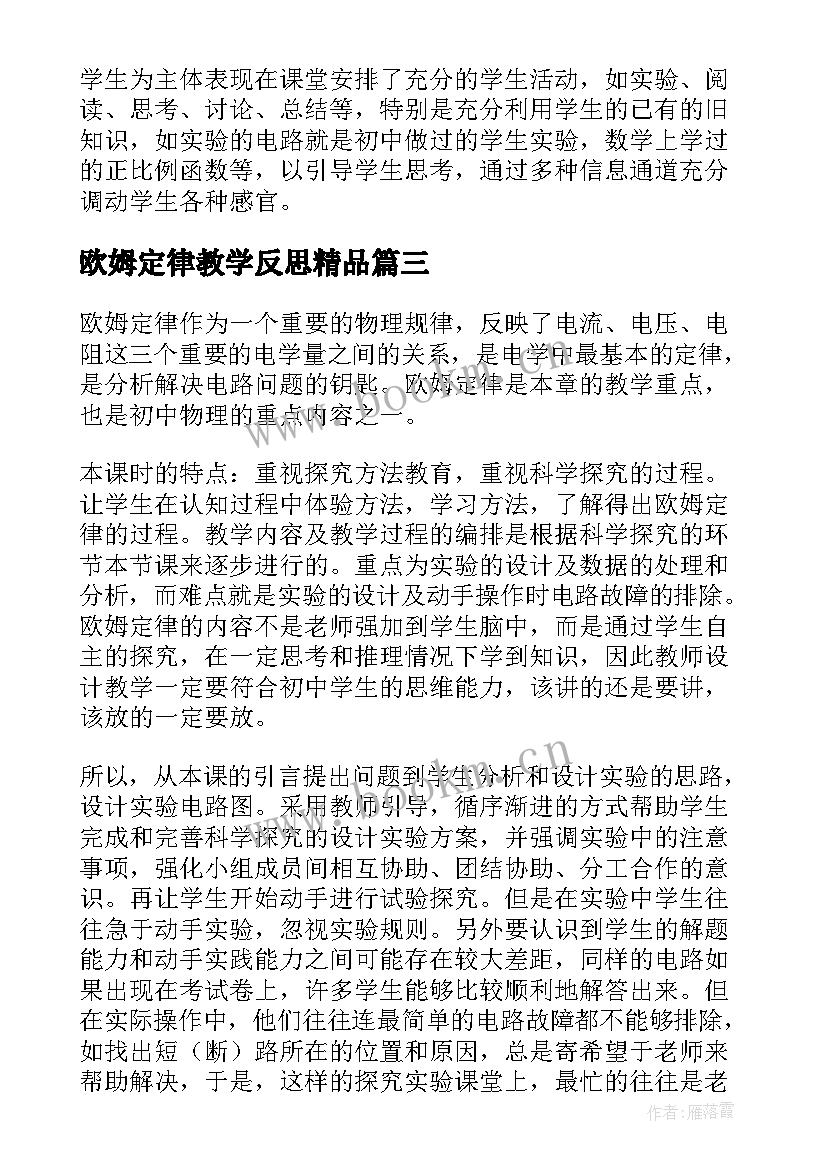 2023年欧姆定律教学反思精品 欧姆定律教学反思(通用5篇)