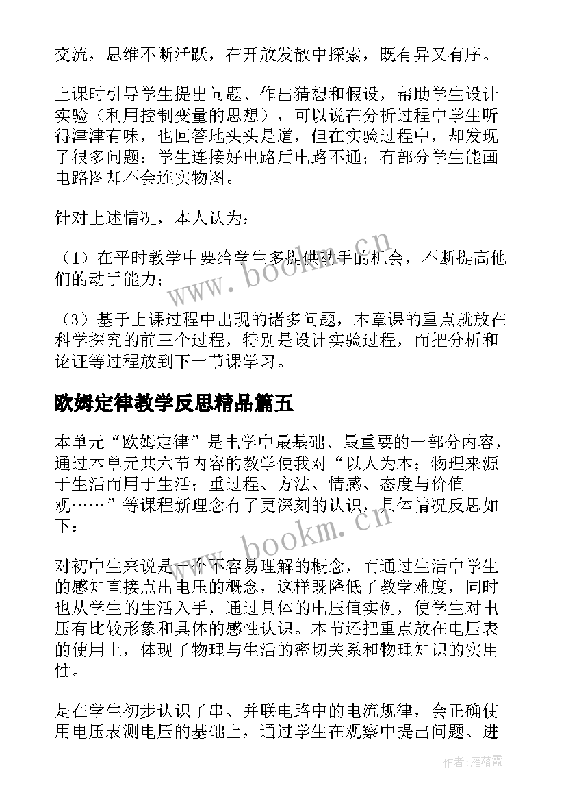 2023年欧姆定律教学反思精品 欧姆定律教学反思(通用5篇)