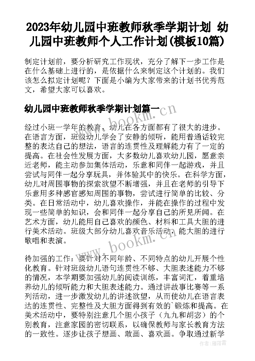 2023年幼儿园中班教师秋季学期计划 幼儿园中班教师个人工作计划(模板10篇)