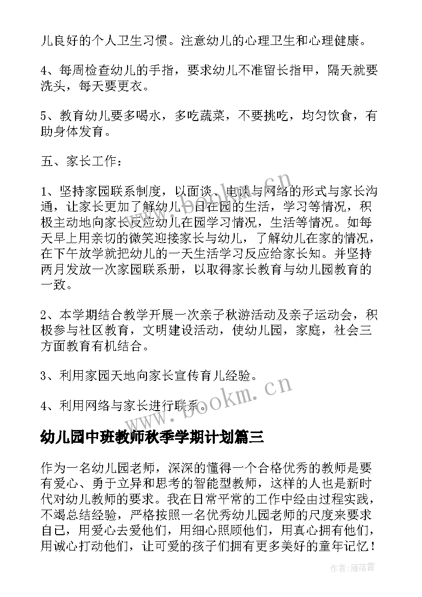 2023年幼儿园中班教师秋季学期计划 幼儿园中班教师个人工作计划(模板10篇)