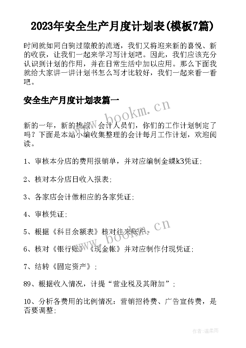 2023年安全生产月度计划表(模板7篇)