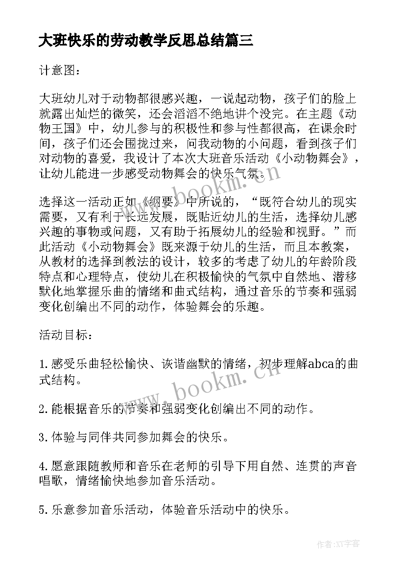 2023年大班快乐的劳动教学反思总结 大班音乐教案及教学反思快乐的舞会(大全5篇)