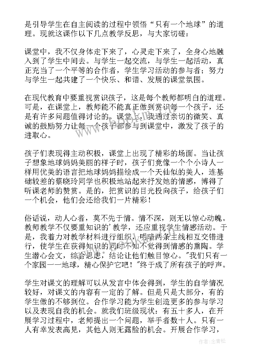 最新只有一个地球教学设计反思 只有一个地球教学反思(大全8篇)