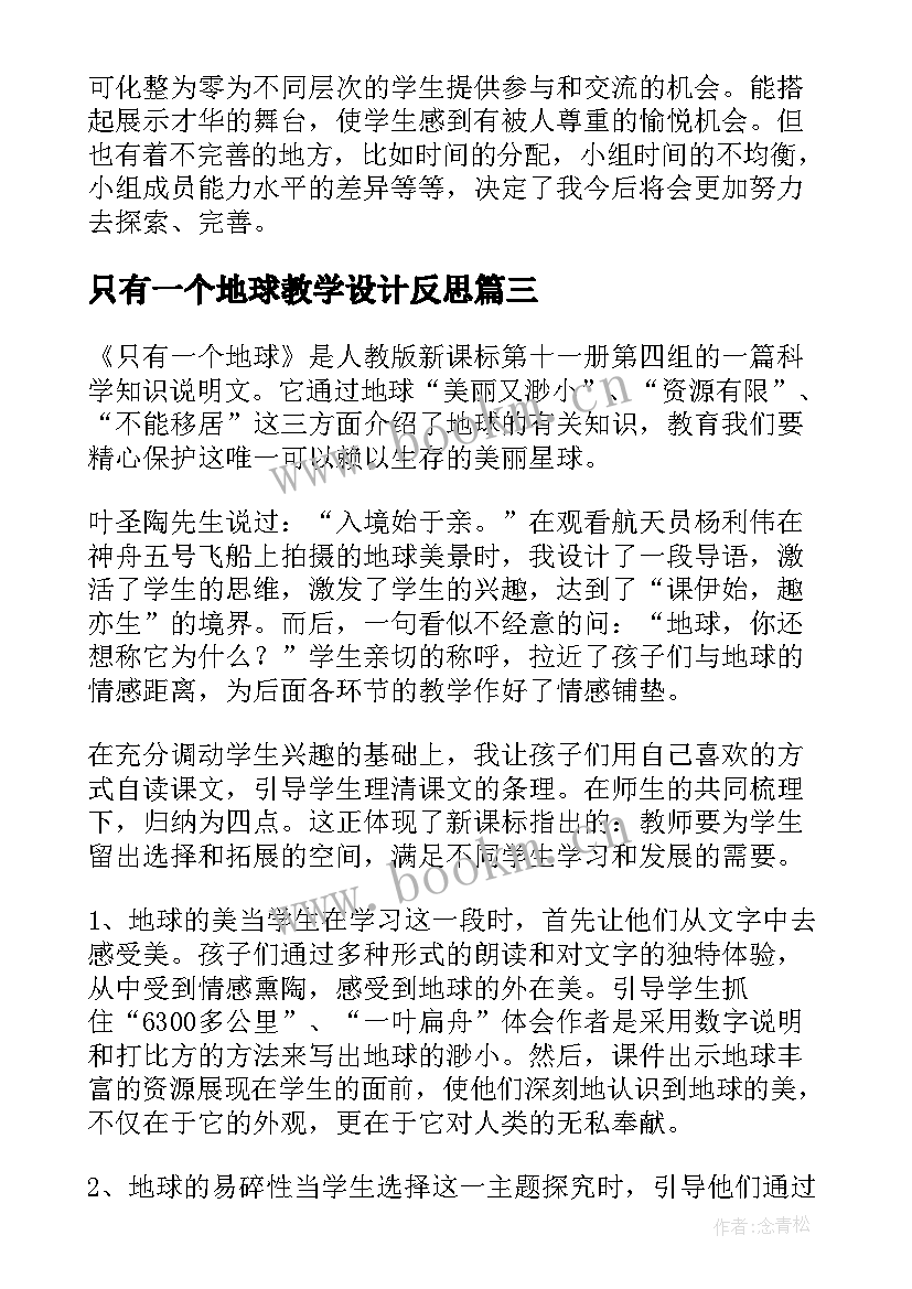 最新只有一个地球教学设计反思 只有一个地球教学反思(大全8篇)