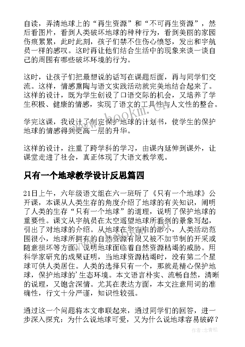 最新只有一个地球教学设计反思 只有一个地球教学反思(大全8篇)