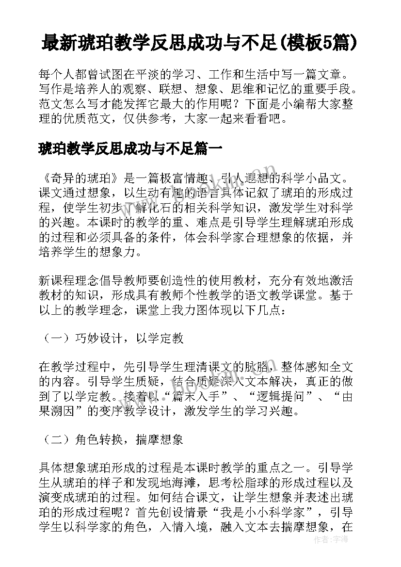 最新琥珀教学反思成功与不足(模板5篇)