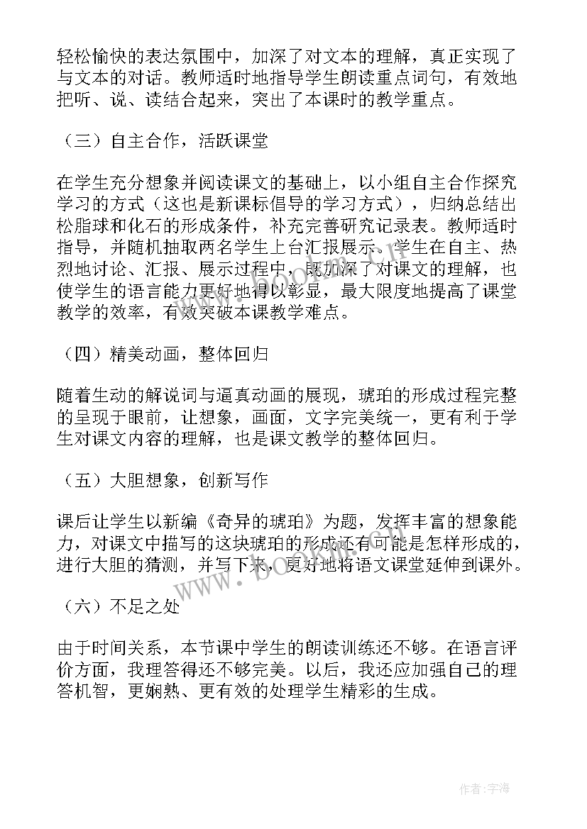 最新琥珀教学反思成功与不足(模板5篇)