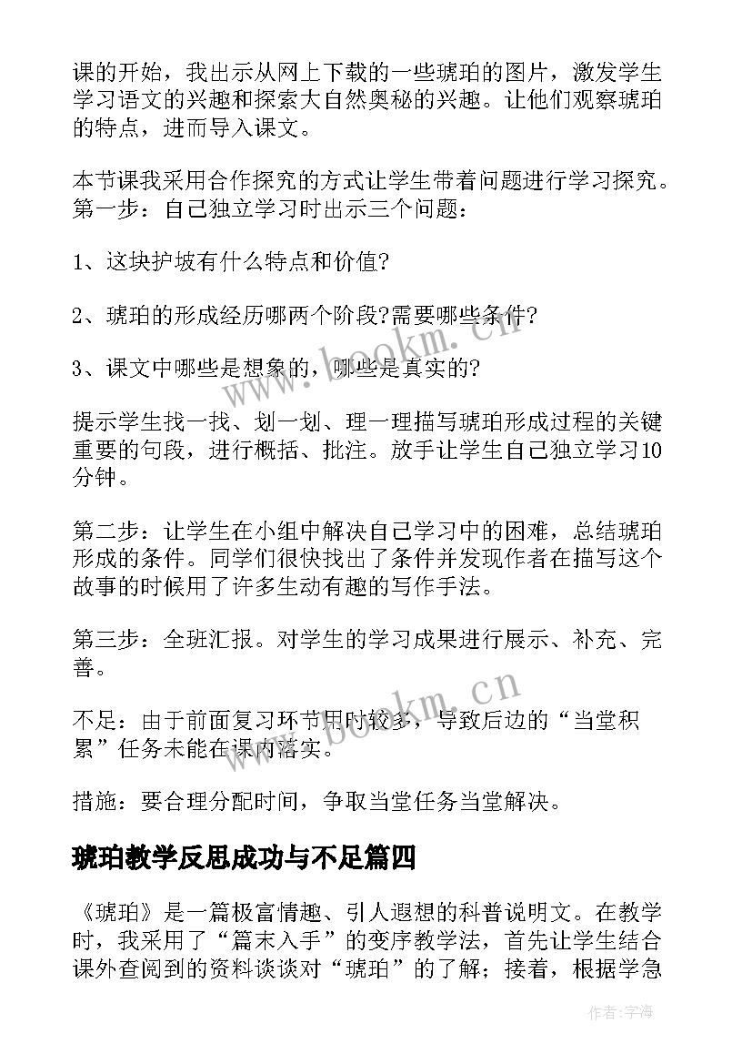 最新琥珀教学反思成功与不足(模板5篇)