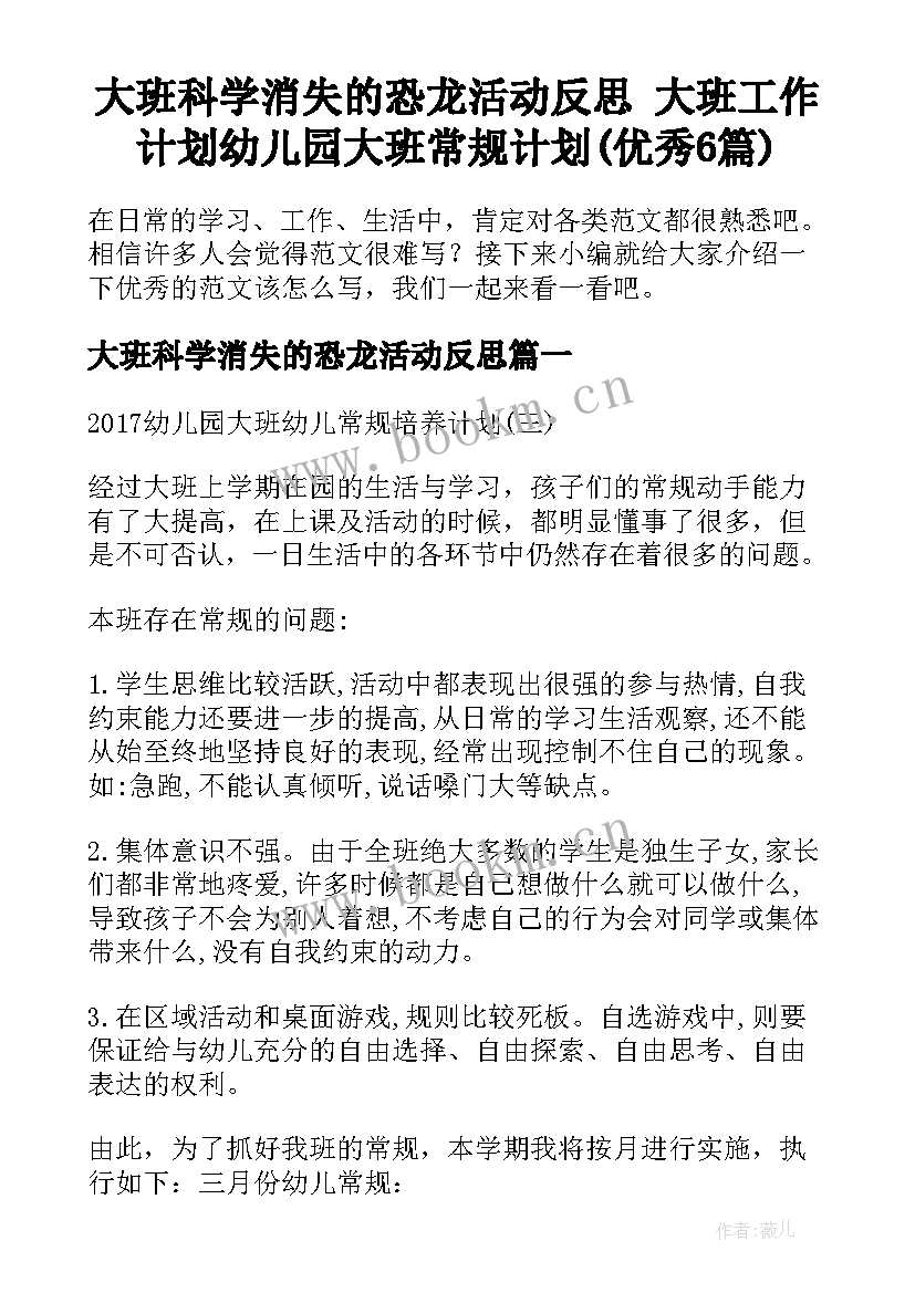 大班科学消失的恐龙活动反思 大班工作计划幼儿园大班常规计划(优秀6篇)