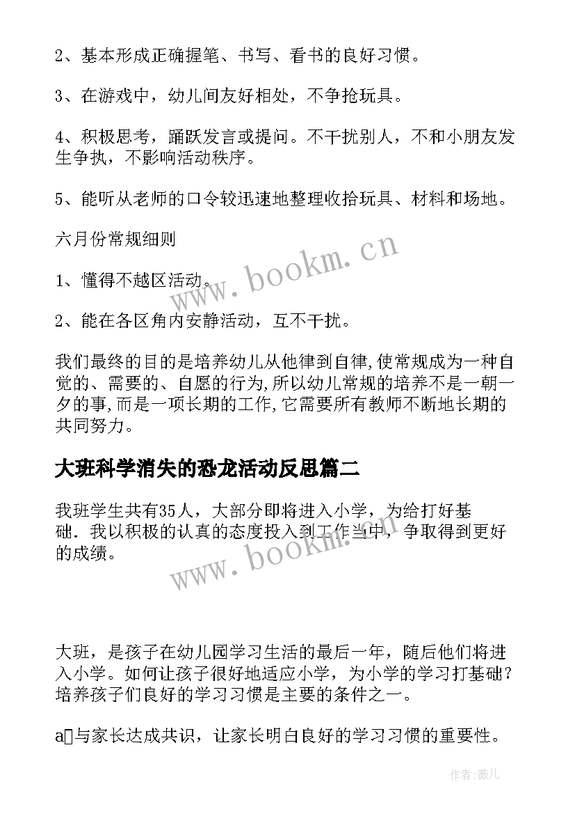 大班科学消失的恐龙活动反思 大班工作计划幼儿园大班常规计划(优秀6篇)