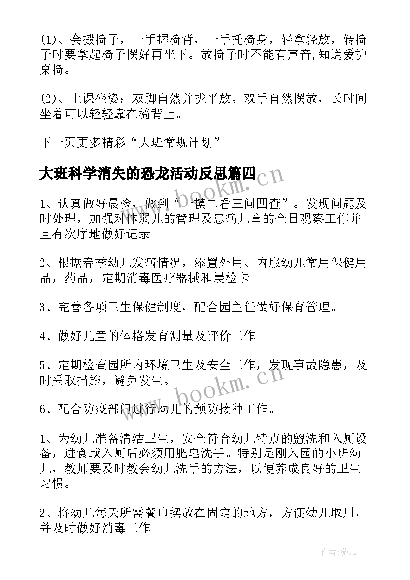 大班科学消失的恐龙活动反思 大班工作计划幼儿园大班常规计划(优秀6篇)