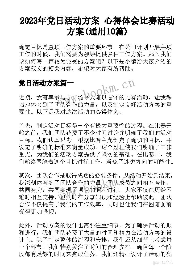 2023年党日活动方案 心得体会比赛活动方案(通用10篇)