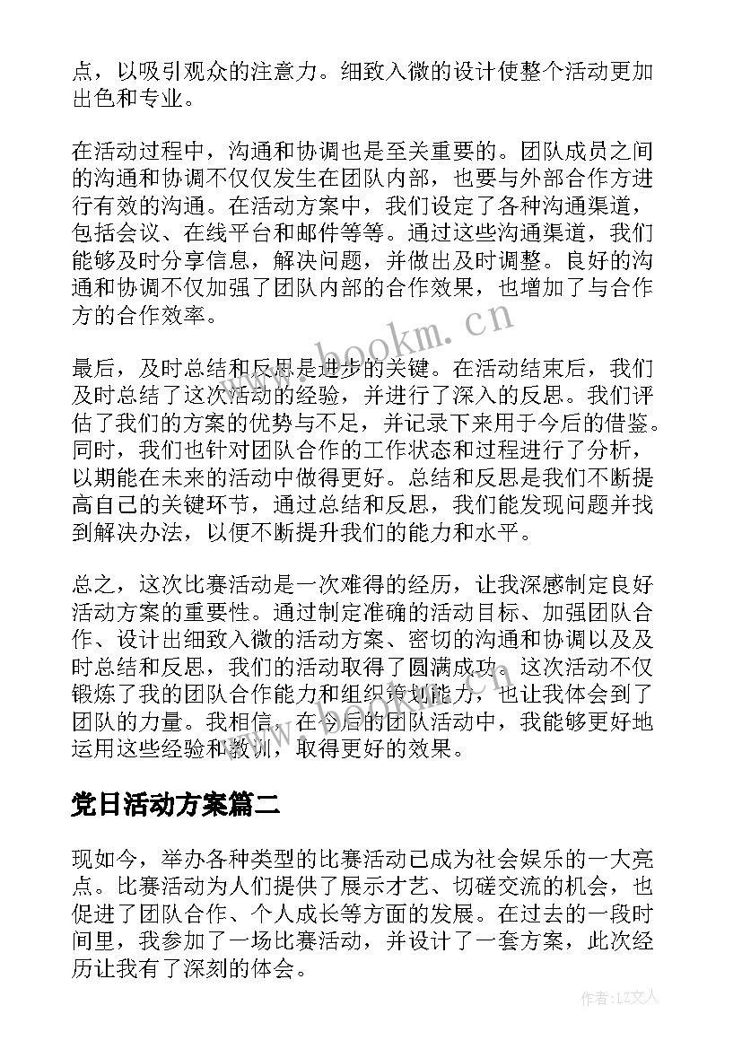 2023年党日活动方案 心得体会比赛活动方案(通用10篇)