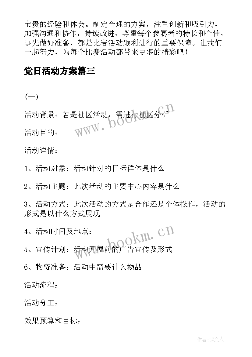 2023年党日活动方案 心得体会比赛活动方案(通用10篇)