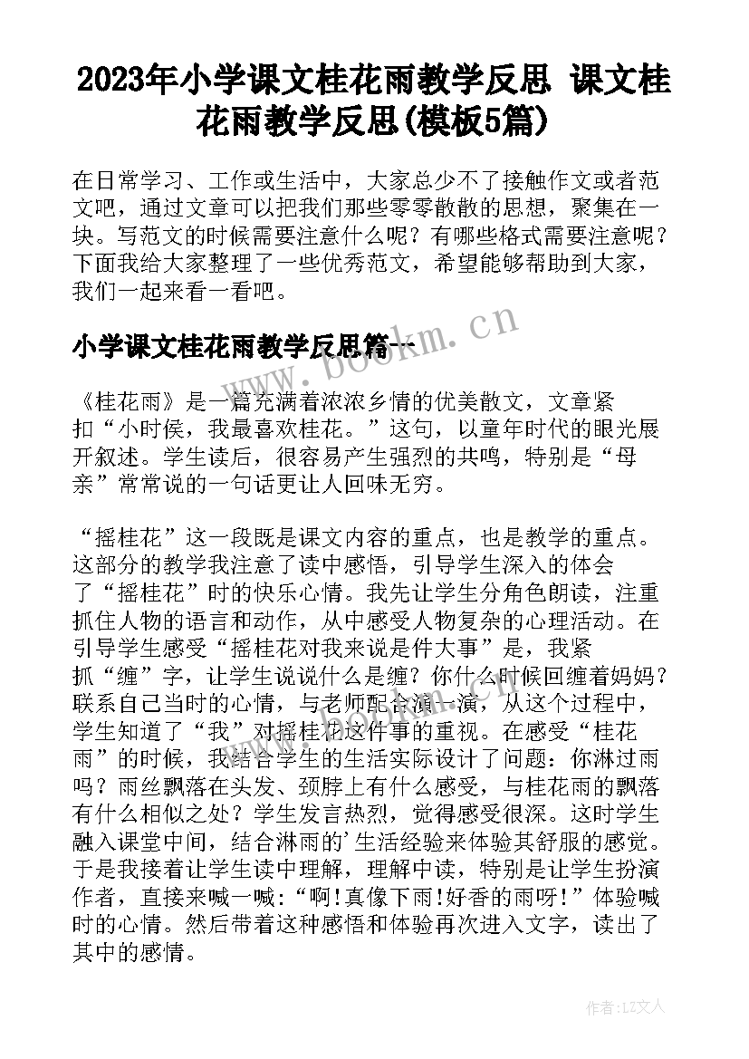 2023年小学课文桂花雨教学反思 课文桂花雨教学反思(模板5篇)