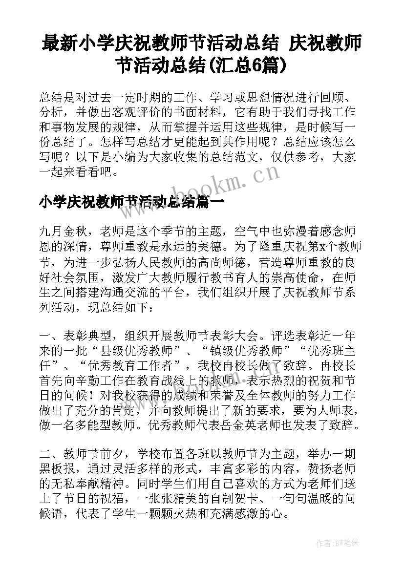 最新小学庆祝教师节活动总结 庆祝教师节活动总结(汇总6篇)