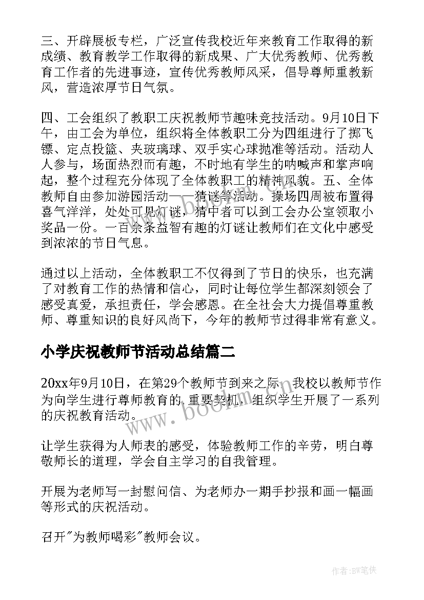 最新小学庆祝教师节活动总结 庆祝教师节活动总结(汇总6篇)