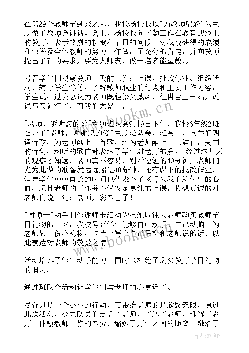 最新小学庆祝教师节活动总结 庆祝教师节活动总结(汇总6篇)