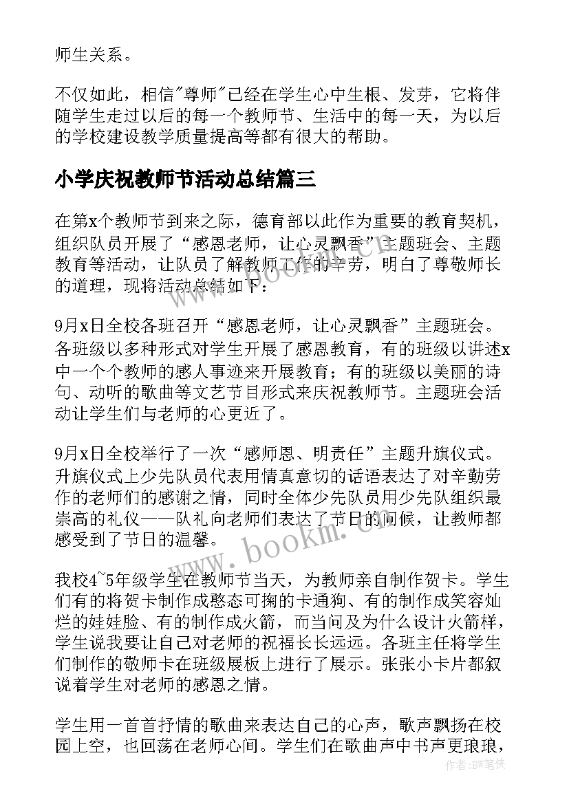 最新小学庆祝教师节活动总结 庆祝教师节活动总结(汇总6篇)