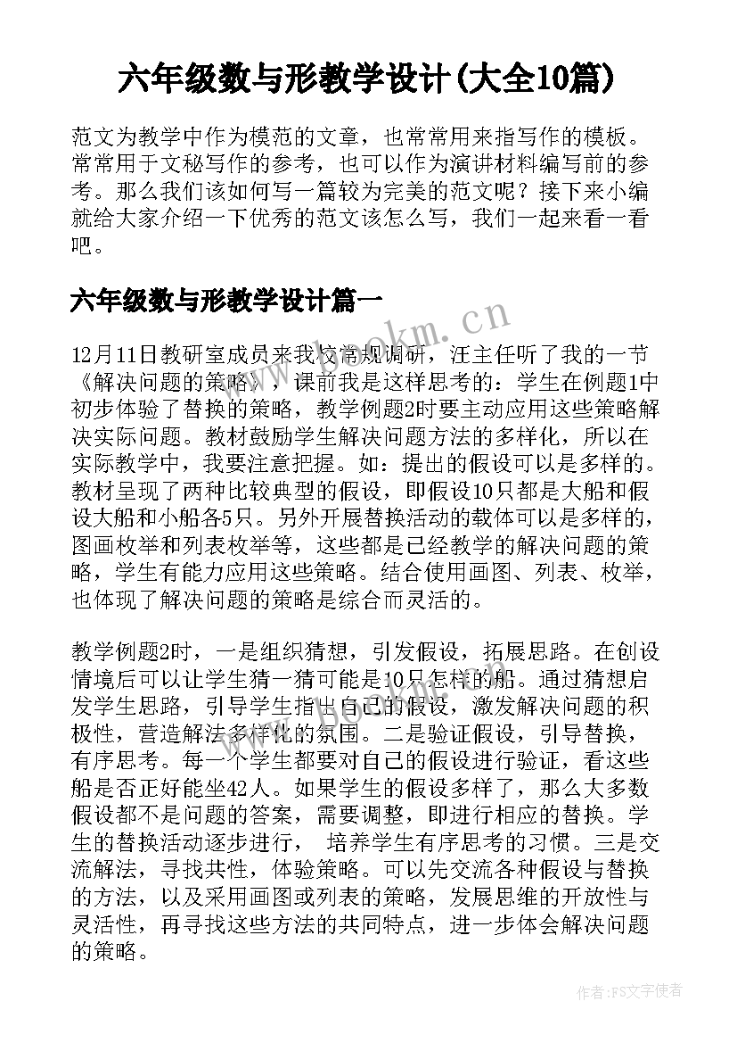 六年级数与形教学设计(大全10篇)