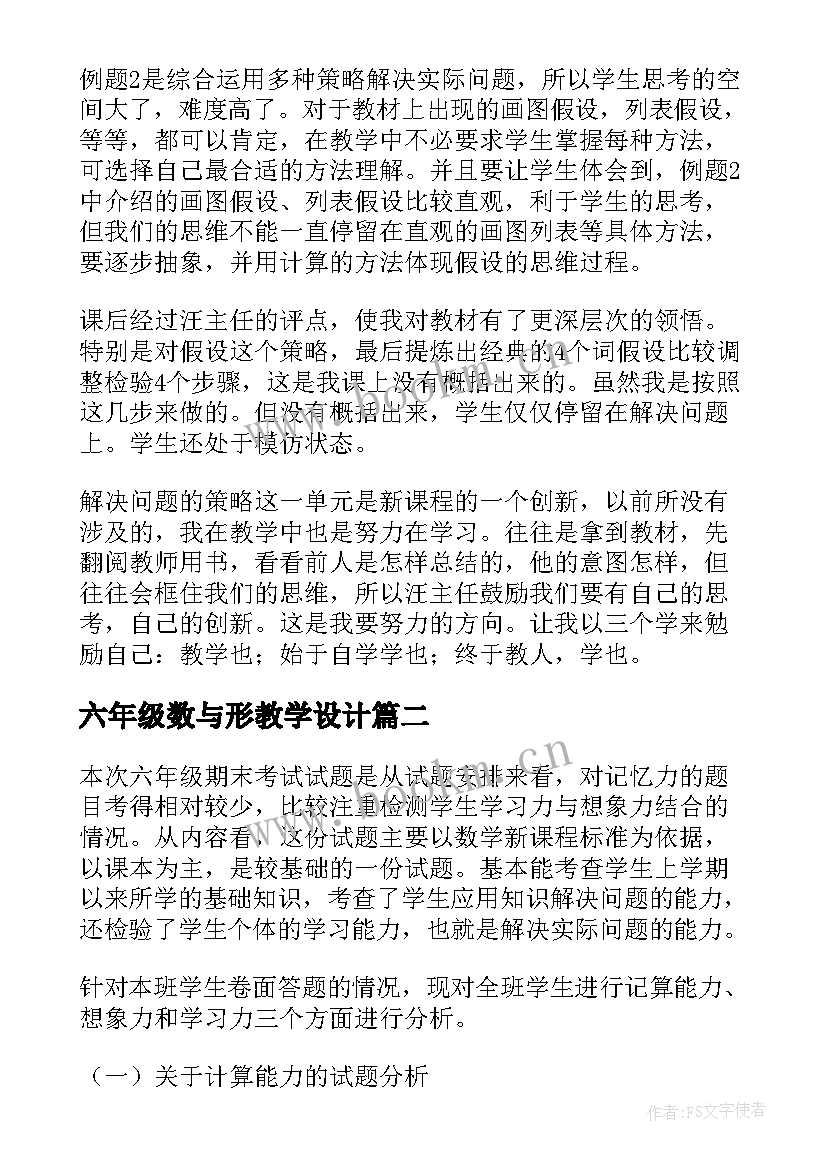 六年级数与形教学设计(大全10篇)