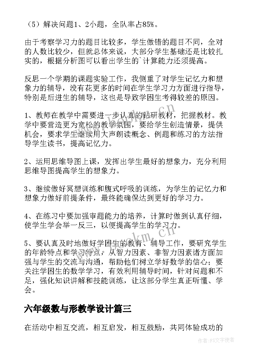 六年级数与形教学设计(大全10篇)