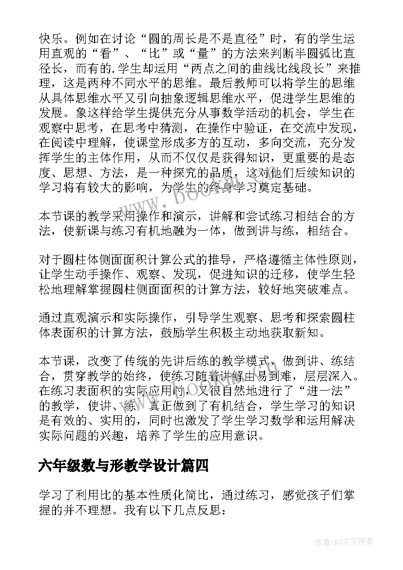 六年级数与形教学设计(大全10篇)