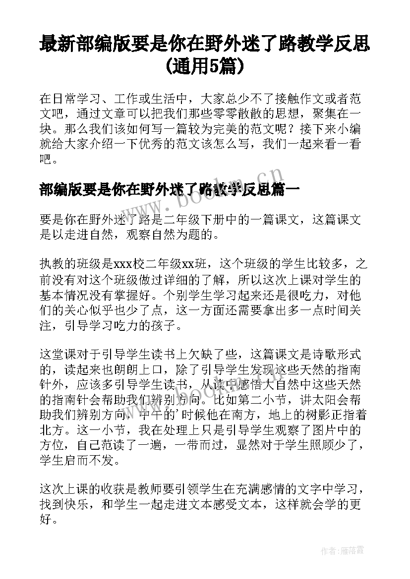 最新部编版要是你在野外迷了路教学反思(通用5篇)