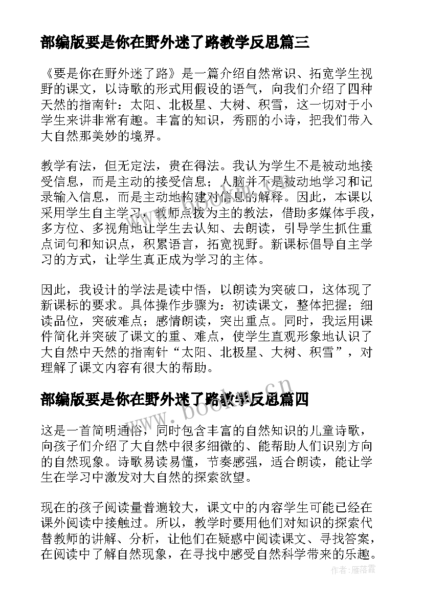 最新部编版要是你在野外迷了路教学反思(通用5篇)