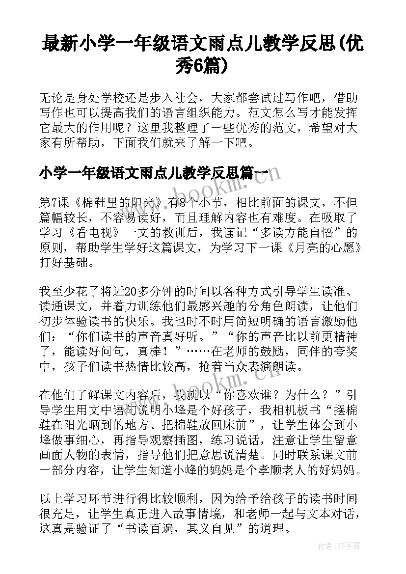 最新小学一年级语文雨点儿教学反思(优秀6篇)