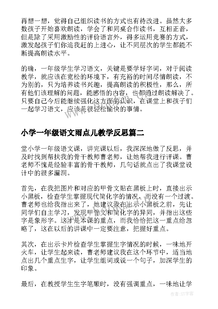 最新小学一年级语文雨点儿教学反思(优秀6篇)