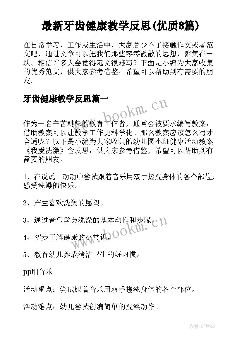 最新牙齿健康教学反思(优质8篇)