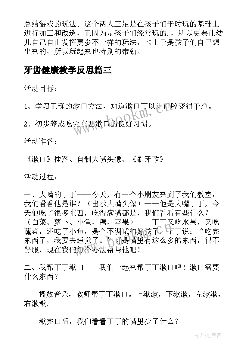 最新牙齿健康教学反思(优质8篇)