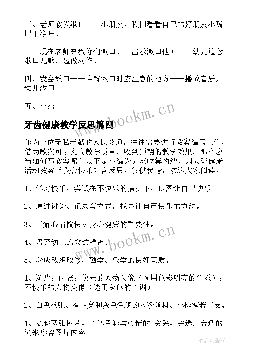 最新牙齿健康教学反思(优质8篇)