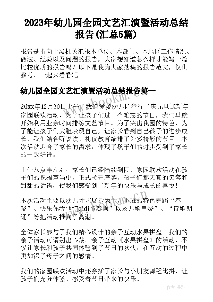 2023年幼儿园全园文艺汇演暨活动总结报告(汇总5篇)