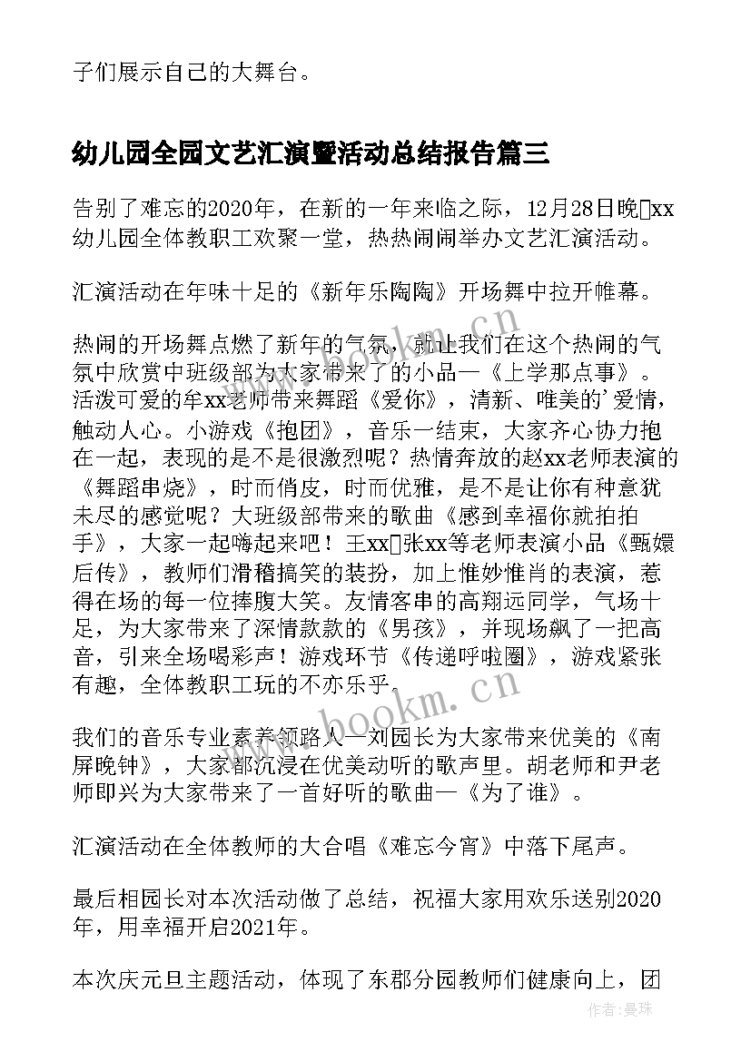 2023年幼儿园全园文艺汇演暨活动总结报告(汇总5篇)