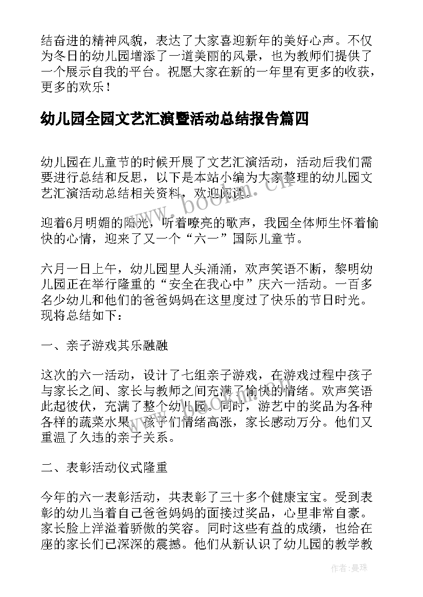 2023年幼儿园全园文艺汇演暨活动总结报告(汇总5篇)