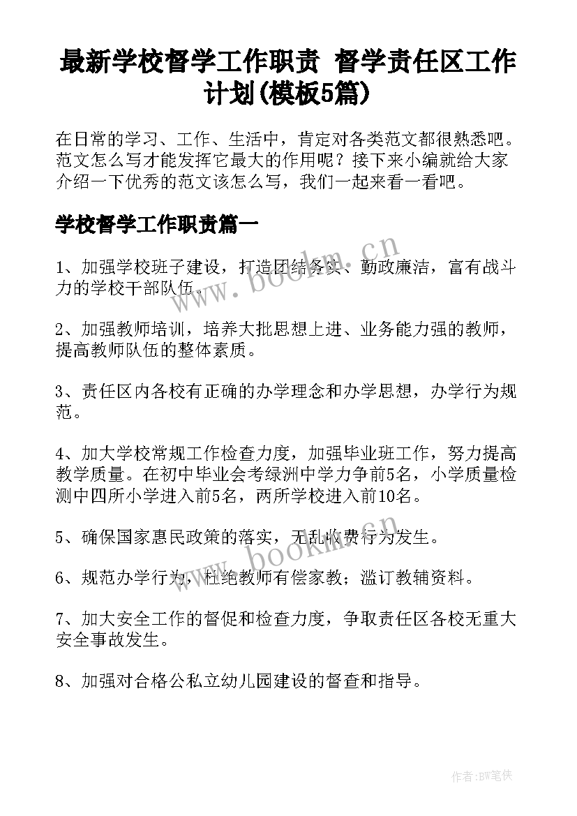 最新学校督学工作职责 督学责任区工作计划(模板5篇)